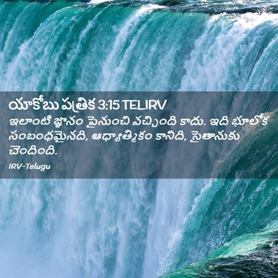 Picture 02 - యాకోబు పత్రిక 3:15 TELIRV - ఇలాంటి జ్ఞానం - Bible Verse Picture