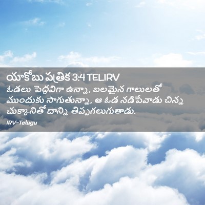 Picture 02 - యాకోబు పత్రిక 3:4 TELIRV - ఓడలు పెద్దవిగా - Bible Verse Picture