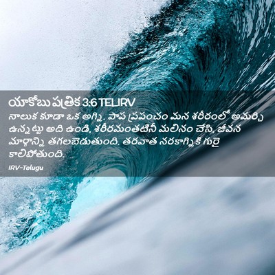 Picture 02 - యాకోబు పత్రిక 3:6 TELIRV - నాలుక కూడా ఒక - Bible Verse Picture