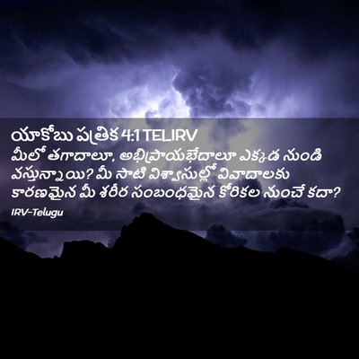Picture 02 - యాకోబు పత్రిక 4:1 TELIRV - మీలో తగాదాలూ, - Bible Verse Picture