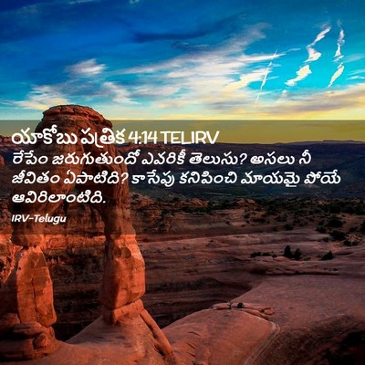 Picture 02 - యాకోబు పత్రిక 4:14 TELIRV - రేపేం జరుగుతుందో - Bible Verse Picture