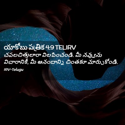 Picture 02 - యాకోబు పత్రిక 4:9 TELIRV - చపలచిత్తులారా - Bible Verse Picture