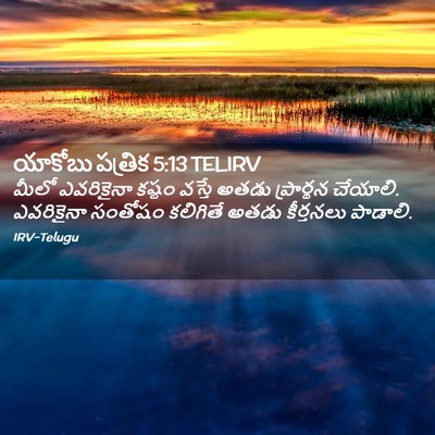 Picture 02 - యాకోబు పత్రిక 5:13 TELIRV - మీలో ఎవరికైనా - Bible Verse Picture