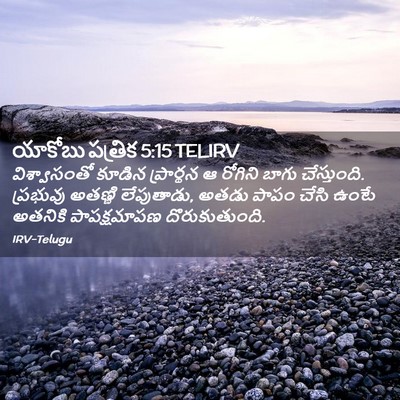 Picture 02 - యాకోబు పత్రిక 5:15 TELIRV - విశ్వాసంతో కూడిన - Bible Verse Picture
