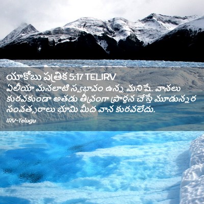 Picture 02 - యాకోబు పత్రిక 5:17 TELIRV - ఏలీయా మనలాటి - Bible Verse Picture