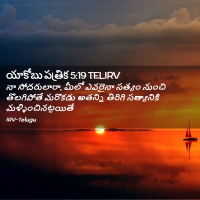 Picture 02 - యాకోబు పత్రిక 5:19 TELIRV - నా సోదరులారా, మీలో - Bible Verse Picture