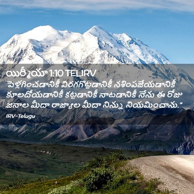 Picture 02 - యిర్మీయా 1:10 TELIRV - పెళ్లగించడానికీ - Bible Verse Picture