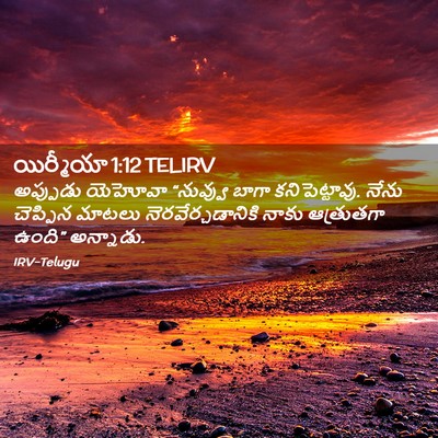 Picture 02 - యిర్మీయా 1:12 TELIRV - అప్పుడు యెహోవా - Bible Verse Picture