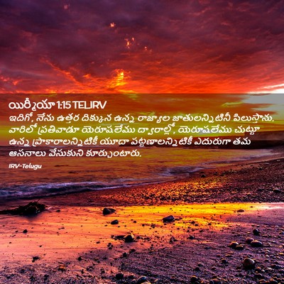 Picture 02 - యిర్మీయా 1:15 TELIRV - ఇదిగో, నేను ఉత్తర - Bible Verse Picture