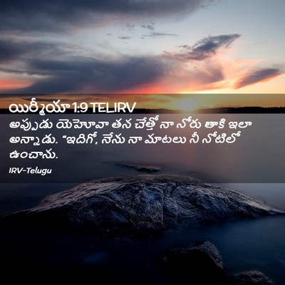 Picture 02 - యిర్మీయా 1:9 TELIRV - అప్పుడు యెహోవా తన - Bible Verse Picture