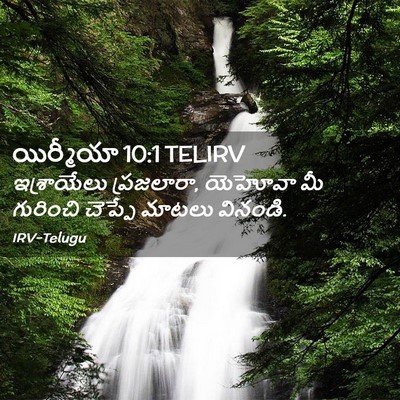 Picture 02 - యిర్మీయా 10:1 TELIRV - ఇశ్రాయేలు - Bible Verse Picture