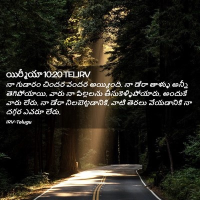 Picture 02 - యిర్మీయా 10:20 TELIRV - నా గుడారం చిందర - Bible Verse Picture