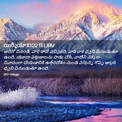 Picture 02 - యిర్మీయా 10:22 TELIRV - అదిగో వినండి, - Bible Verse Picture
