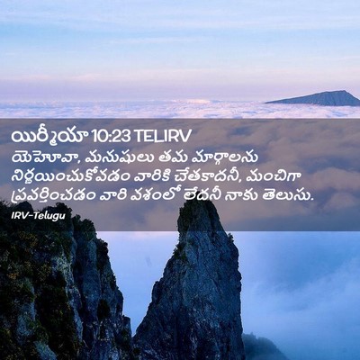 Picture 02 - యిర్మీయా 10:23 TELIRV - యెహోవా, మనుషులు తమ - Bible Verse Picture