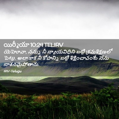 Picture 02 - యిర్మీయా 10:24 TELIRV - యెహోవా, నన్ను నీ - Bible Verse Picture