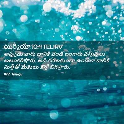 Picture 02 - యిర్మీయా 10:4 TELIRV - అప్పుడు వారు - Bible Verse Picture