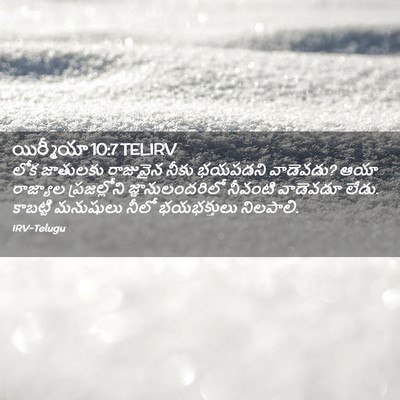 Picture 02 - యిర్మీయా 10:7 TELIRV - లోక జాతులకు - Bible Verse Picture
