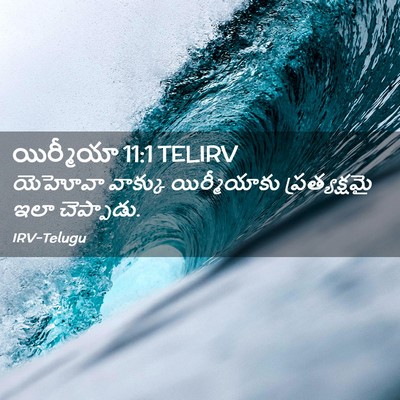 Picture 02 - యిర్మీయా 11:1 TELIRV - యెహోవా వాక్కు - Bible Verse Picture