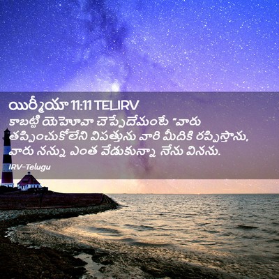 Picture 02 - యిర్మీయా 11:11 TELIRV - కాబట్టి యెహోవా - Bible Verse Picture