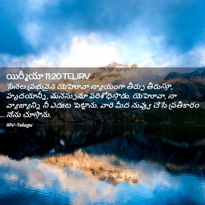 Picture 02 - యిర్మీయా 11:20 TELIRV - సేనల ప్రభువైన - Bible Verse Picture
