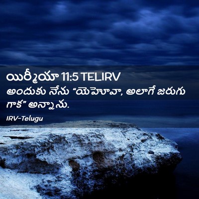 Picture 02 - యిర్మీయా 11:5 TELIRV - అందుకు నేను - Bible Verse Picture