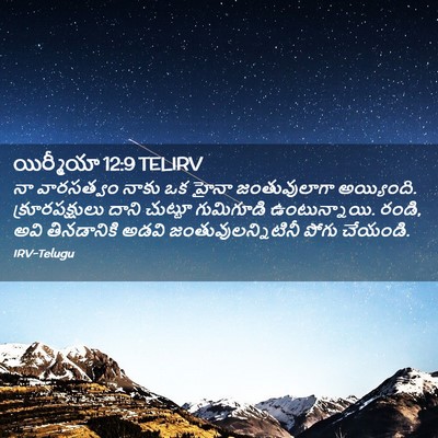 Picture 02 - యిర్మీయా 12:9 TELIRV - నా వారసత్వం నాకు - Bible Verse Picture