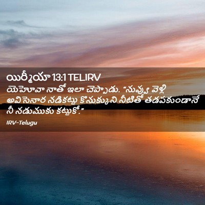 Picture 02 - యిర్మీయా 13:1 TELIRV - యెహోవా నాతో ఇలా - Bible Verse Picture