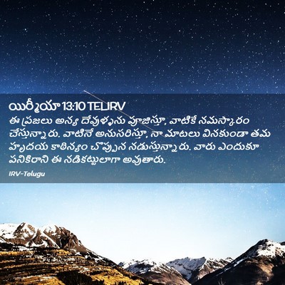 Picture 02 - యిర్మీయా 13:10 TELIRV - ఈ ప్రజలు అన్య - Bible Verse Picture