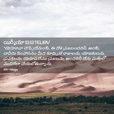 Picture 02 - యిర్మీయా 13:13 TELIRV - “యెహోవా - Bible Verse Picture