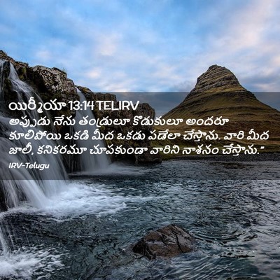 Picture 02 - యిర్మీయా 13:14 TELIRV - అప్పుడు నేను - Bible Verse Picture