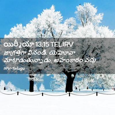 Picture 02 - యిర్మీయా 13:15 TELIRV - జాగ్రత్తగా - Bible Verse Picture