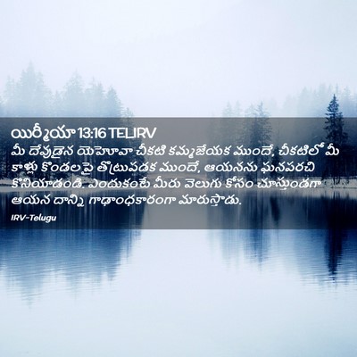 Picture 02 - యిర్మీయా 13:16 TELIRV - మీ దేవుడైన యెహోవా - Bible Verse Picture