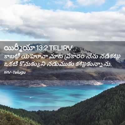 Picture 02 - యిర్మీయా 13:2 TELIRV - కాబట్టి యెహోవా - Bible Verse Picture