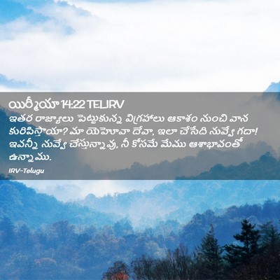 Picture 02 - యిర్మీయా 14:22 TELIRV - ఇతర రాజ్యాలు - Bible Verse Picture