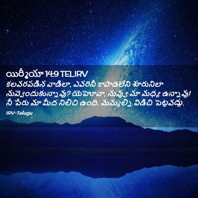 Picture 02 - యిర్మీయా 14:9 TELIRV - కలవరపడిన వాడిలా, - Bible Verse Picture