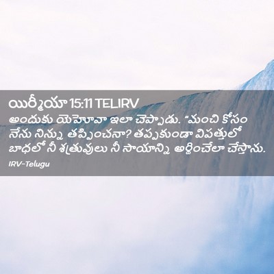 Picture 02 - యిర్మీయా 15:11 TELIRV - అందుకు యెహోవా ఇలా - Bible Verse Picture