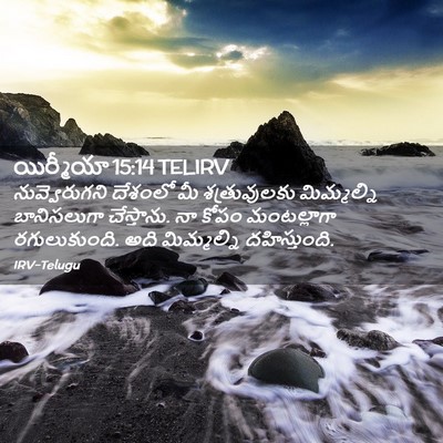 Picture 02 - యిర్మీయా 15:14 TELIRV - నువ్వెరుగని - Bible Verse Picture