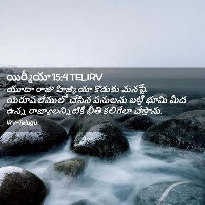Picture 02 - యిర్మీయా 15:4 TELIRV - యూదా రాజు - Bible Verse Picture