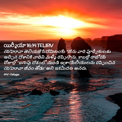 Picture 02 - యిర్మీయా 16:14 TELIRV - యెహోవా - Bible Verse Picture