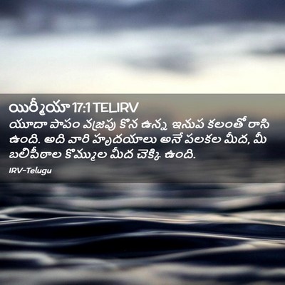 Picture 02 - యిర్మీయా 17:1 TELIRV - యూదా పాపం వజ్రపు - Bible Verse Picture