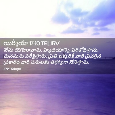 Picture 02 - యిర్మీయా 17:10 TELIRV - నేను యెహోవాను. - Bible Verse Picture