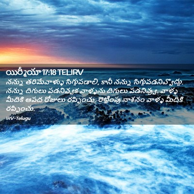 Picture 02 - యిర్మీయా 17:18 TELIRV - నన్ను తరిమేవాళ్ళు - Bible Verse Picture
