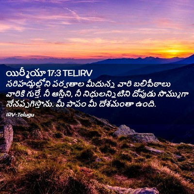 Picture 02 - యిర్మీయా 17:3 TELIRV - సరిహద్దుల్లోని - Bible Verse Picture