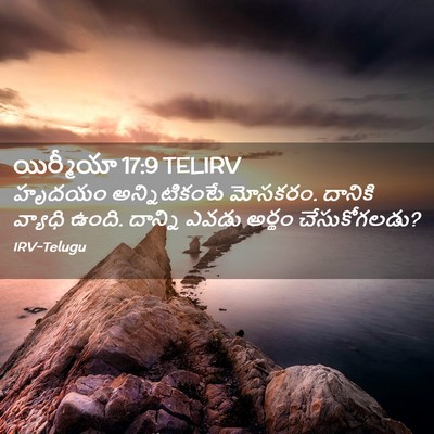 Picture 02 - యిర్మీయా 17:9 TELIRV - హృదయం అన్నిటికంటే - Bible Verse Picture