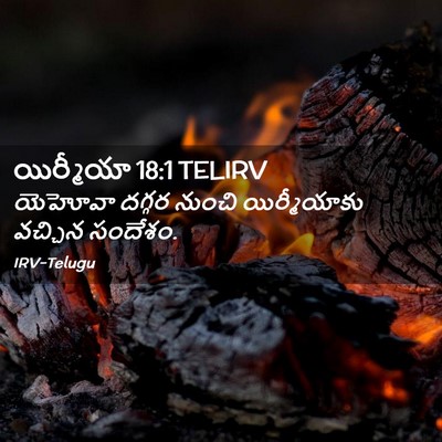 Picture 02 - యిర్మీయా 18:1 TELIRV - యెహోవా దగ్గర - Bible Verse Picture
