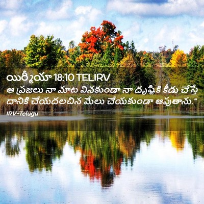 Picture 02 - యిర్మీయా 18:10 TELIRV - ఆ ప్రజలు నా మాట - Bible Verse Picture