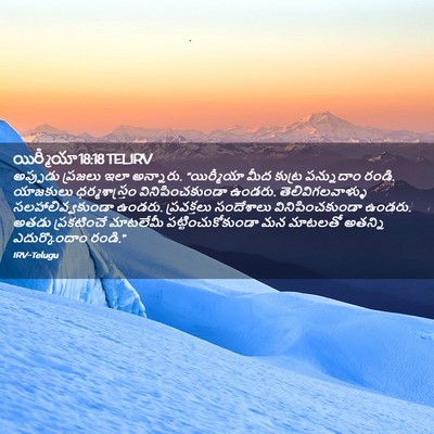 Picture 02 - యిర్మీయా 18:18 TELIRV - అప్పుడు ప్రజలు - Bible Verse Picture