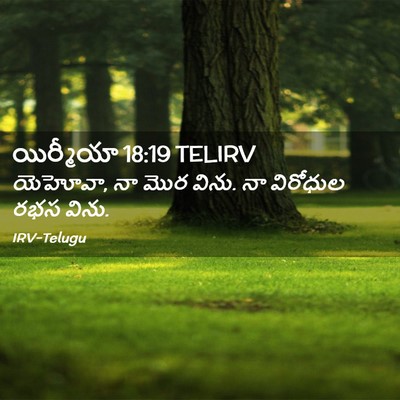 Picture 02 - యిర్మీయా 18:19 TELIRV - యెహోవా, నా మొర - Bible Verse Picture