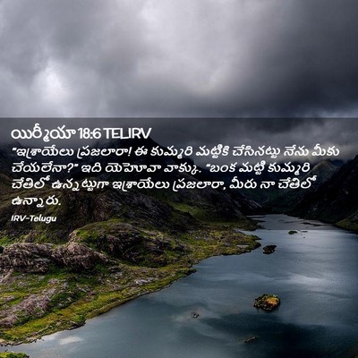 Picture 02 - యిర్మీయా 18:6 TELIRV - “ఇశ్రాయేలు - Bible Verse Picture