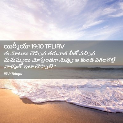 Picture 02 - యిర్మీయా 19:10 TELIRV - ఈ మాటలు చెప్పిన - Bible Verse Picture